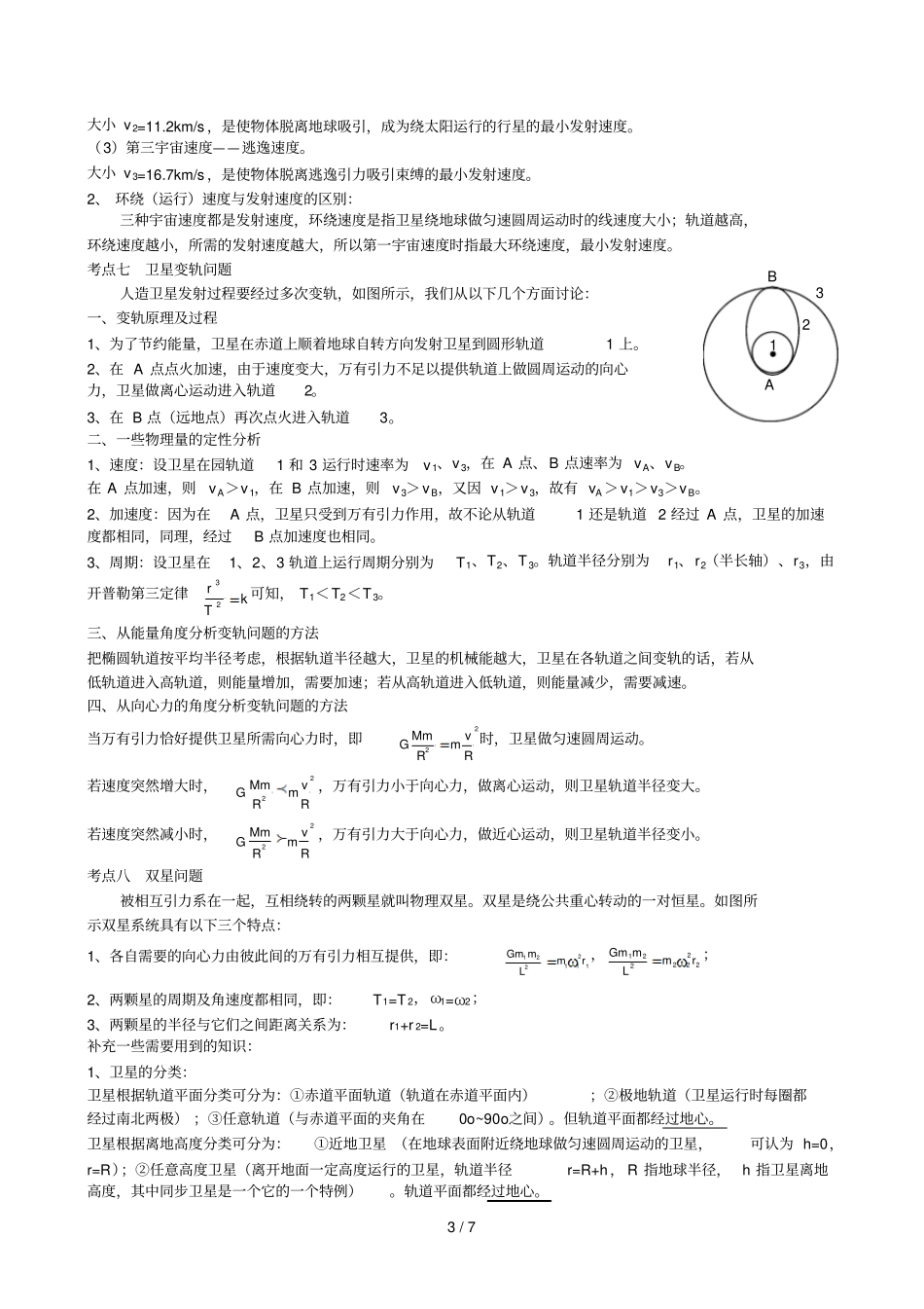 万有引力与航天重点知识归纳及经典例题测验_第3页