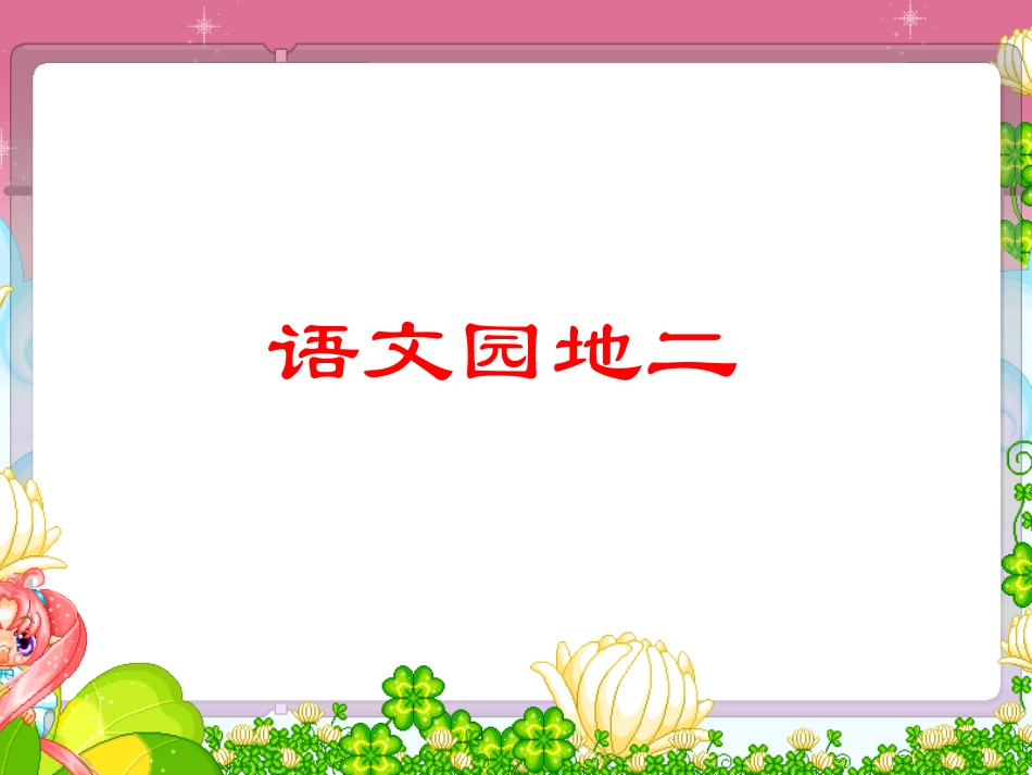 《语文园地二》习作_第1页