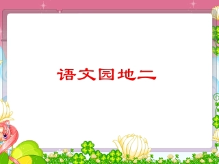 《语文园地二》习作