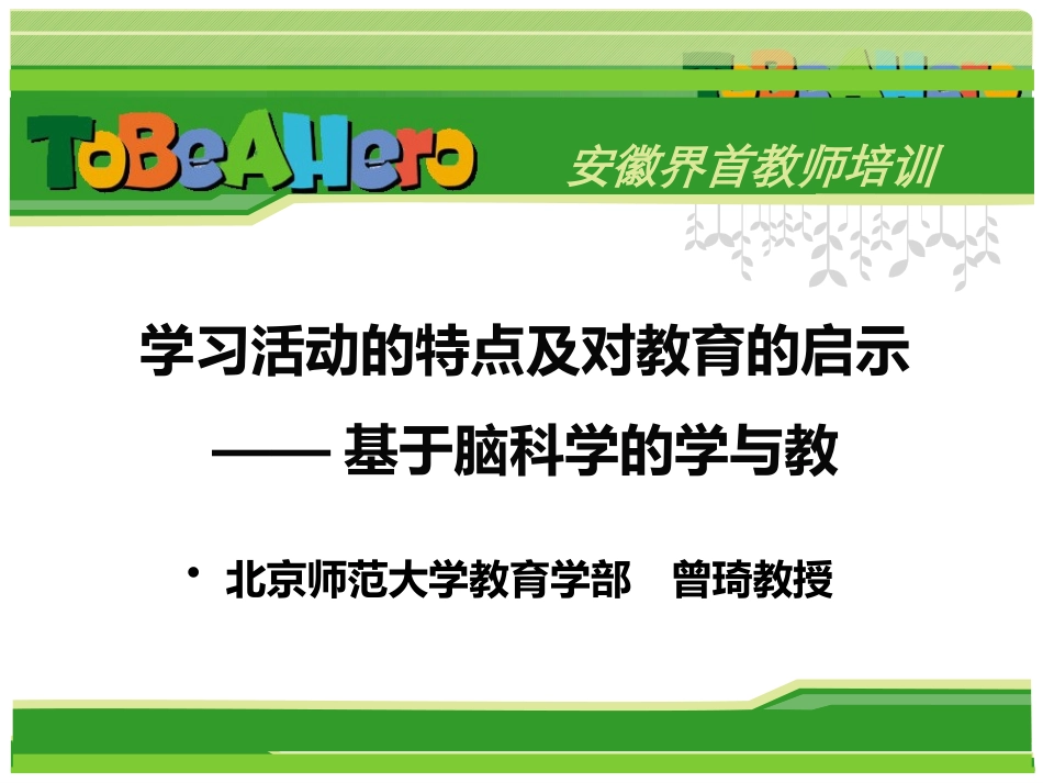 学习活动的特点及对教育的启示——基于脑科学的教与学_第1页