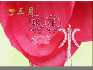 三月桃花水(精心设计可用于公开课)