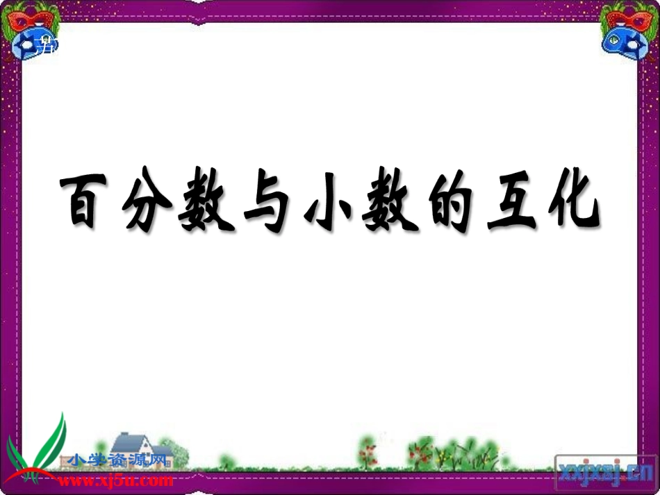 百分数与小数的互化_第1页