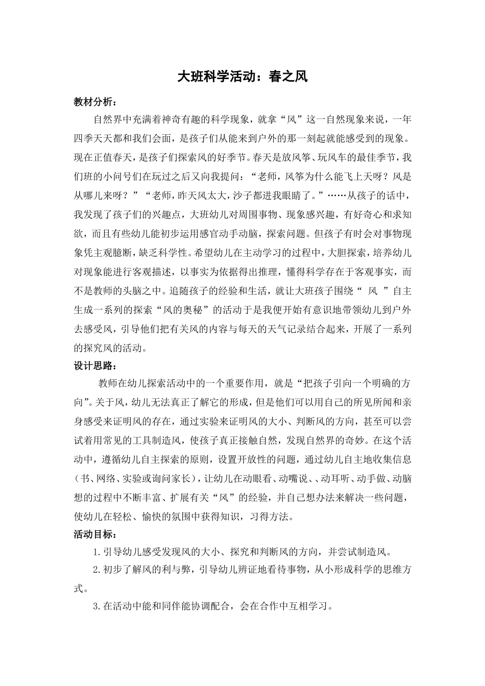大班科学活动：春之风_第1页