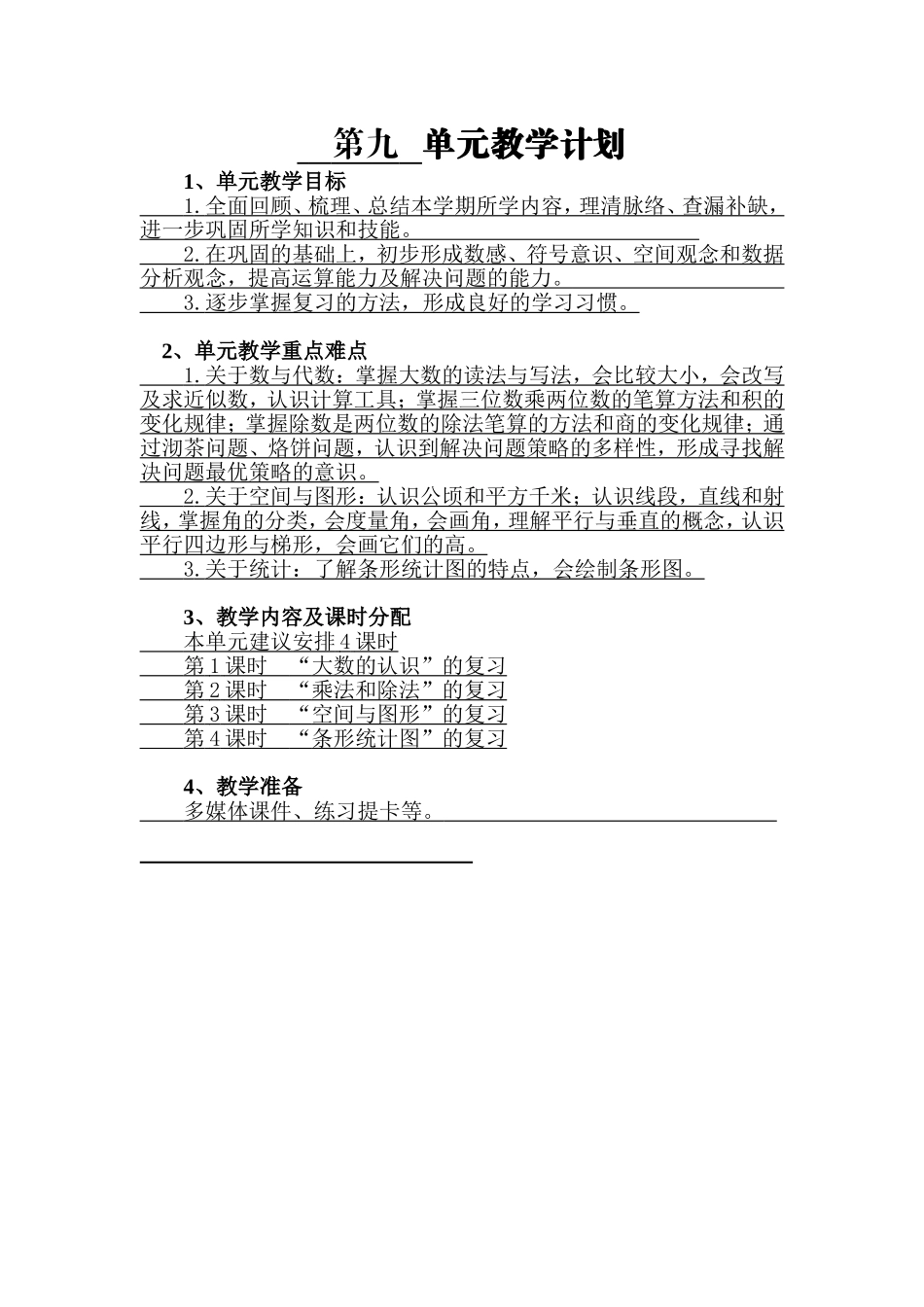 第九单元教学计划_第1页