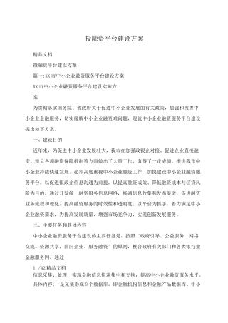 投融资平台建设方案