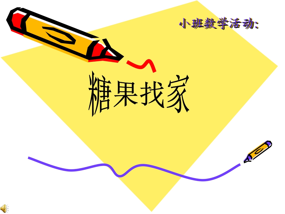 小班数学_糖果找家_第1页