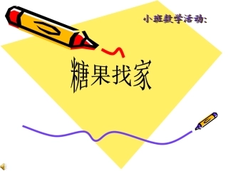 小班数学_糖果找家