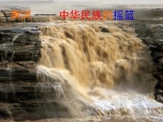 黄河之水天上来