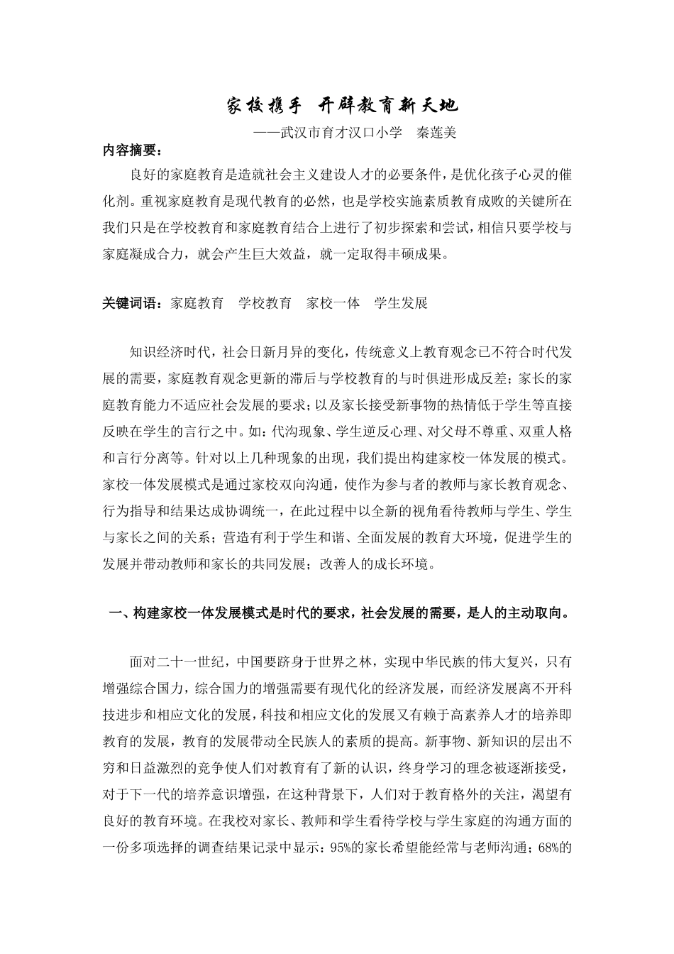 家校携手开辟教育新天地_第1页