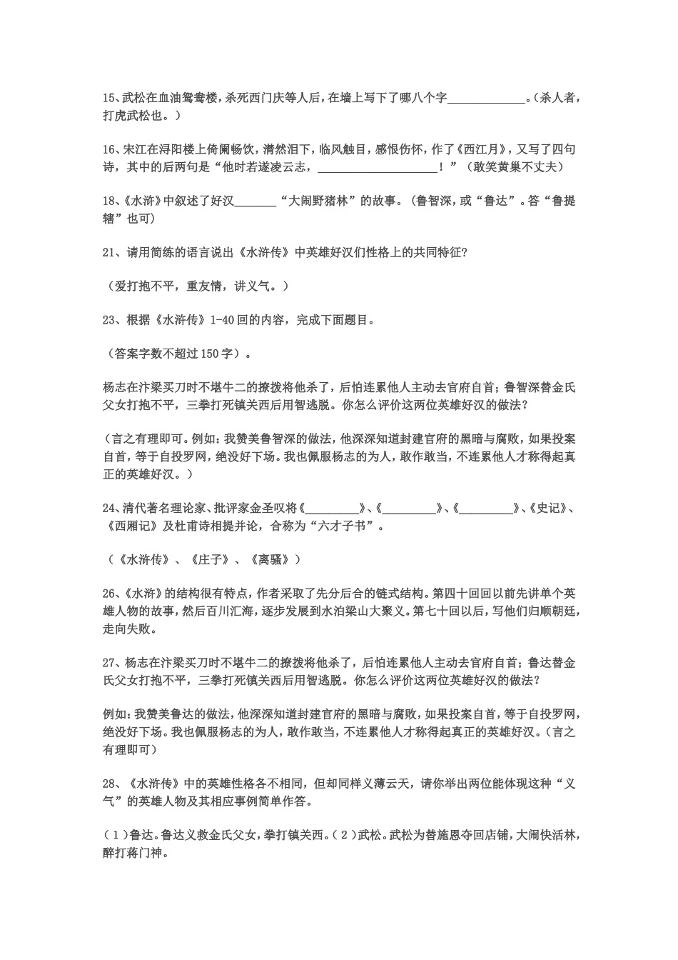 名著阅读积累考题精选_水浒传(中考不得不看)_第2页
