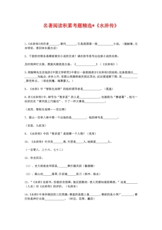 名著阅读积累考题精选_水浒传(中考不得不看)