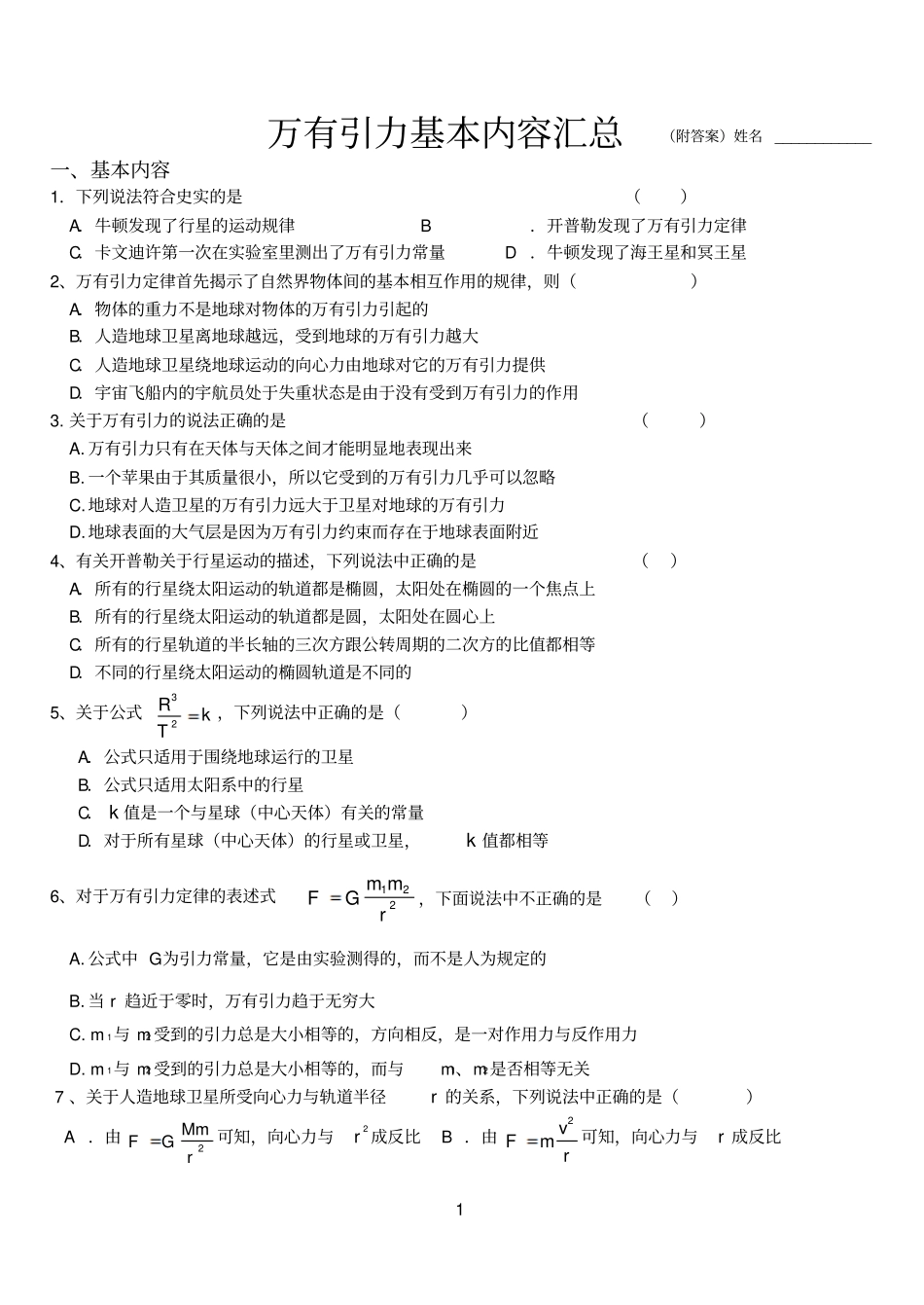 万有引力基本内容汇总选择_第1页