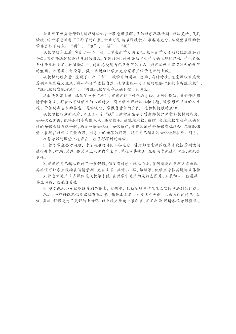 财产留给谁评课稿_第1页