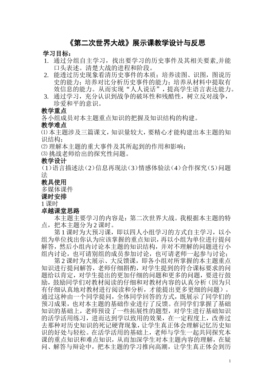 第二次世界大战教学设计与反思_第1页