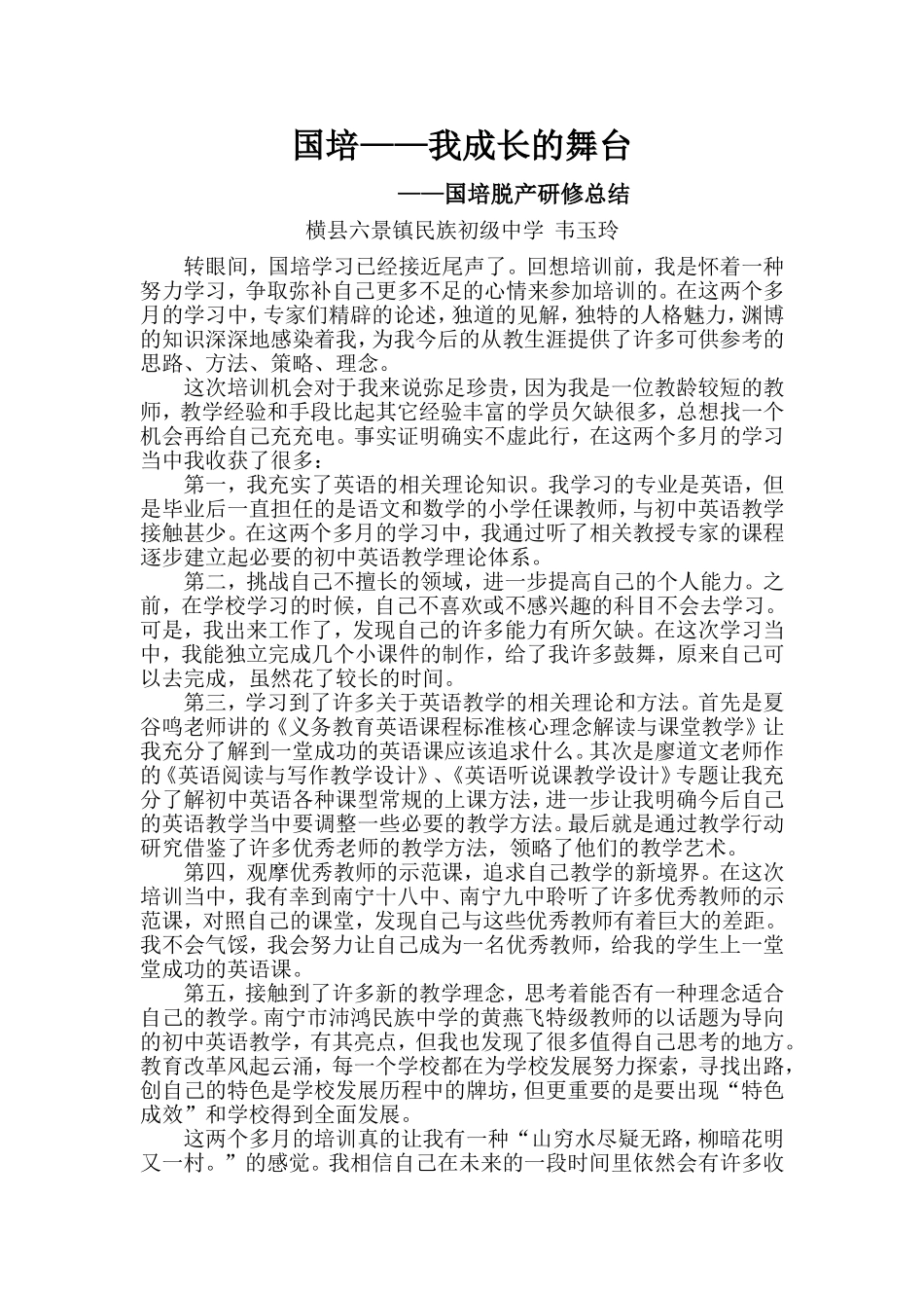 韦玉玲的国培总结_第1页