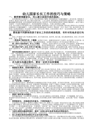 幼儿园教师家长沟通技巧与策略