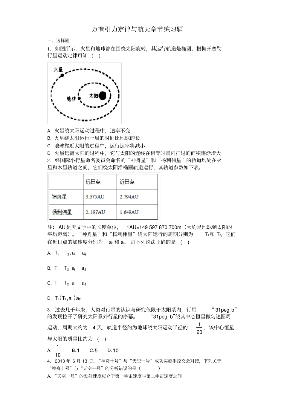 万有引力定律与航天练习题_第1页
