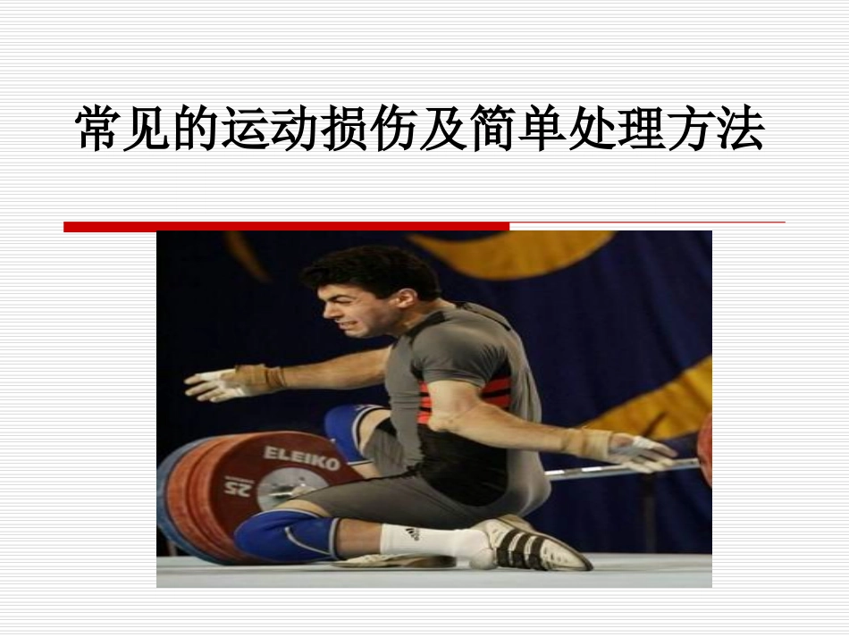 常见的运动损伤及简单处理方法_第1页