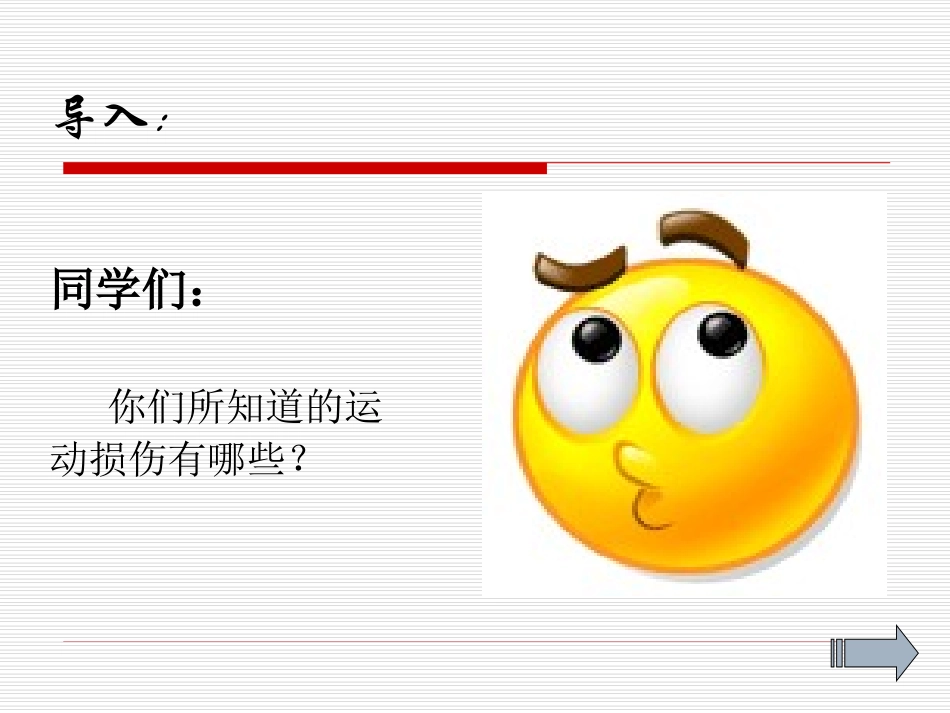常见的运动损伤及简单处理方法_第3页