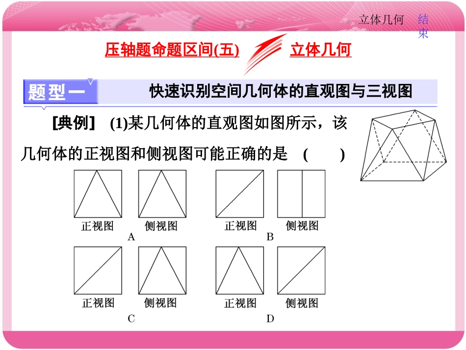 压轴题命题区间(五)立体几何_第1页