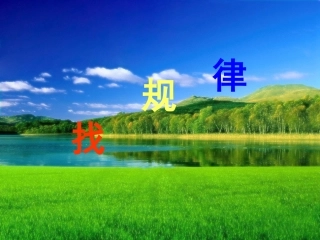 第七单元找规律第一课时