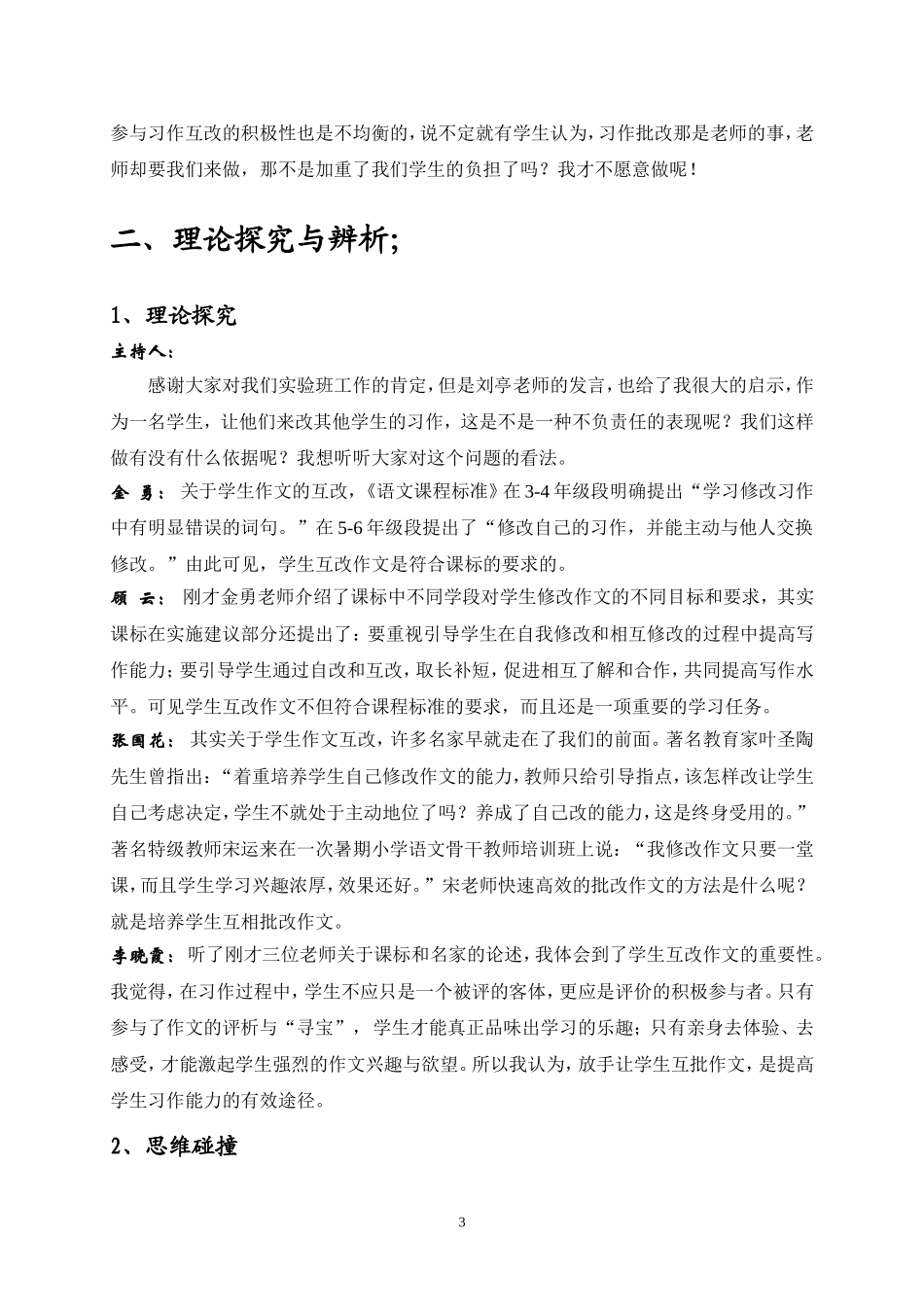 颜单思者足音：习作互改的探索与思考最终稿_第3页