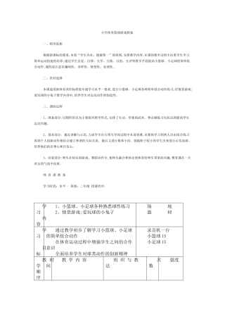 小学体育篮球游戏教案
