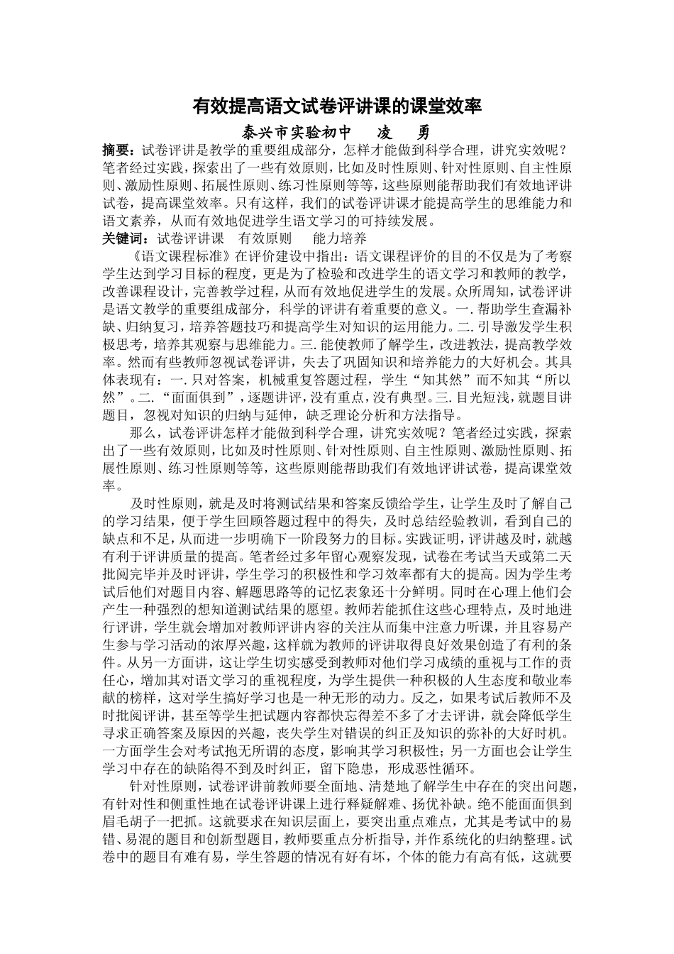 有效提高语文试卷评讲课的课堂效率_第1页