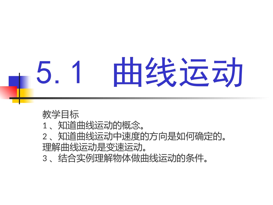 曲线运动优质课_第1页