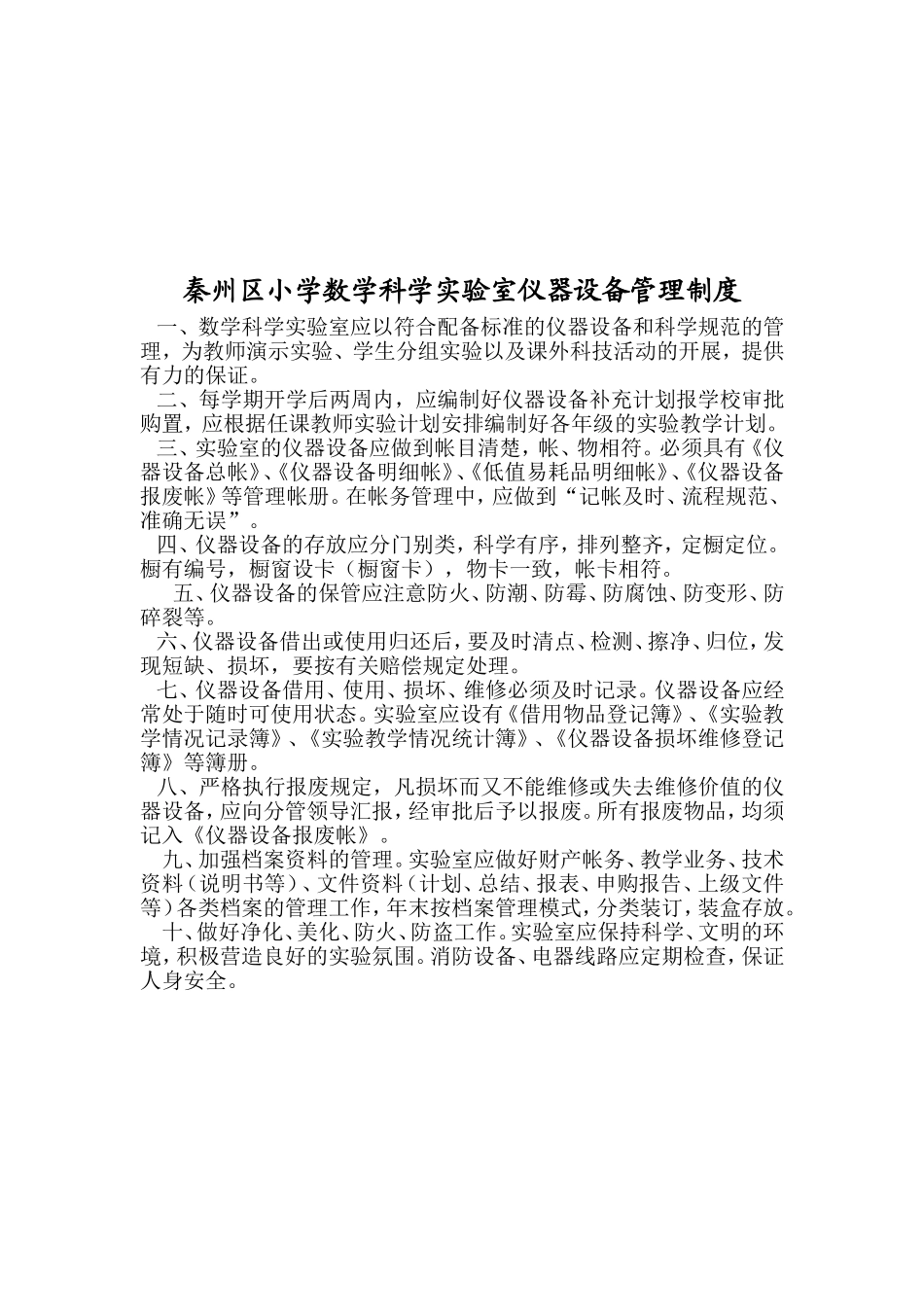 小学数学科学实验室管理制度_第2页