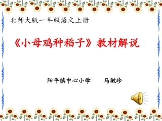 马敏珍小母鸡说课