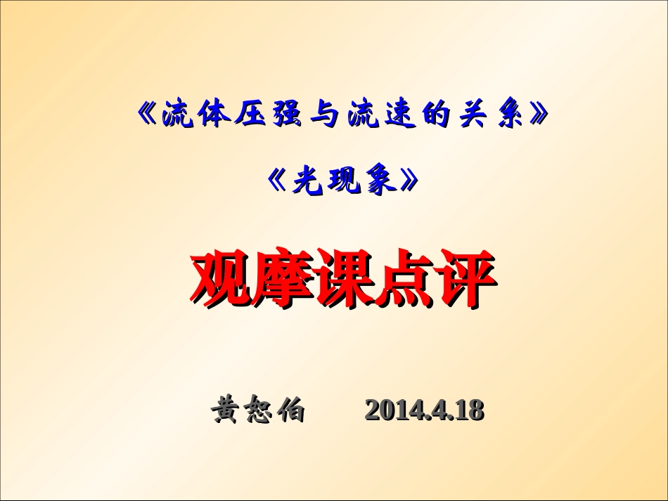 武汉会议观摩课点评-黄恕伯_第1页