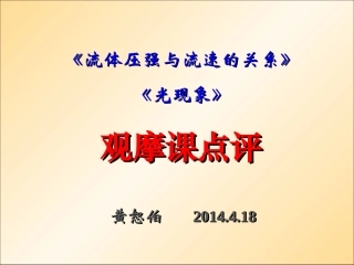 武汉会议观摩课点评-黄恕伯