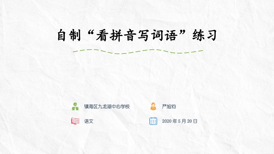 自制“看拼音写词语”练习：严旭钧_第1页