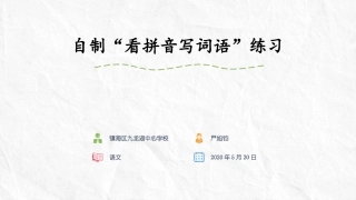 自制“看拼音写词语”练习：严旭钧