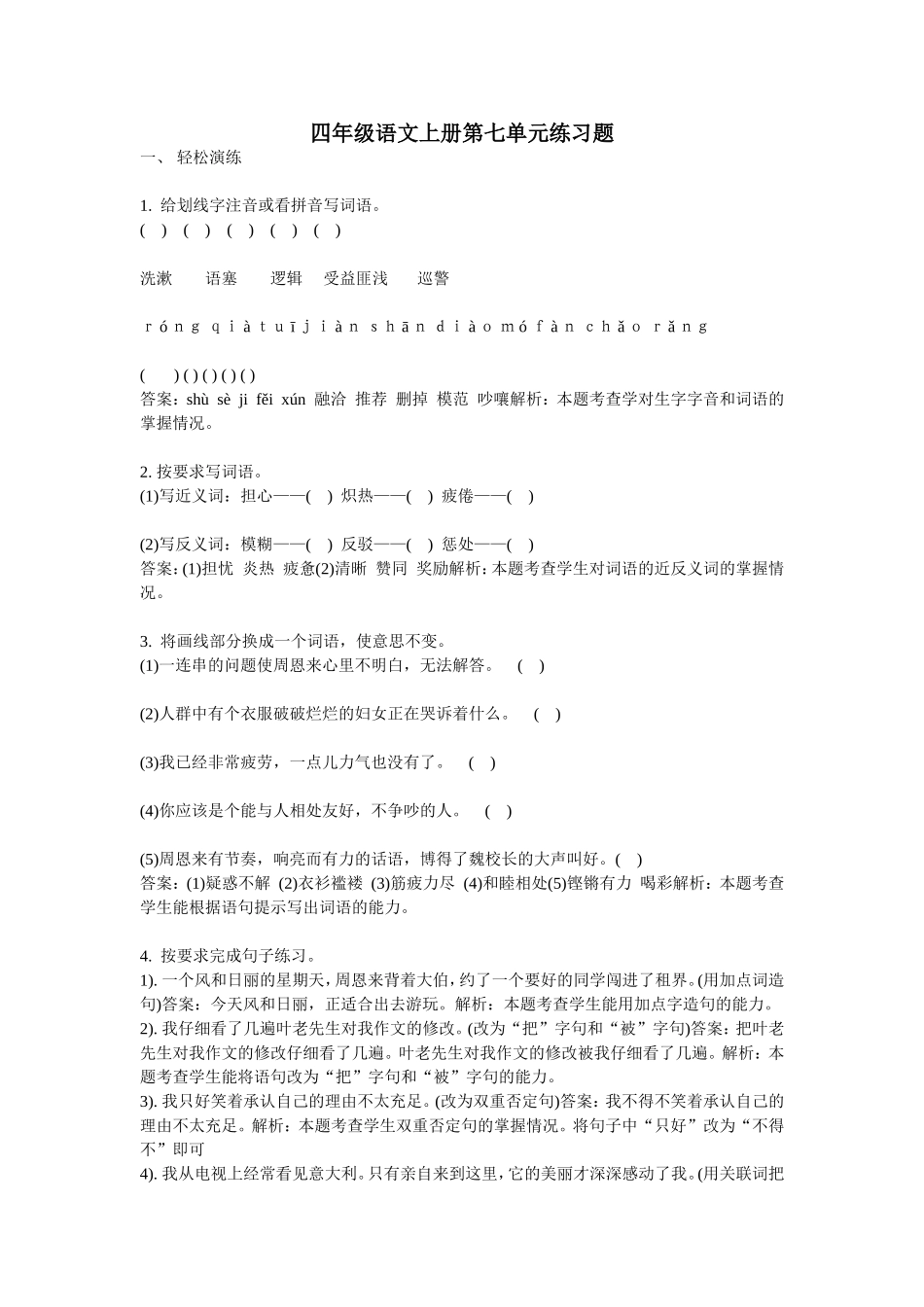 四年级语文上册第七单元练习题_第1页