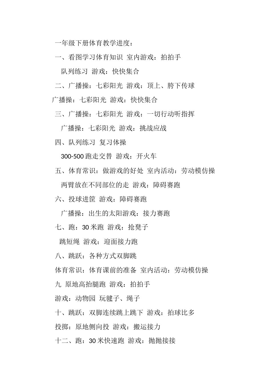 一年级下册体育教学进度表_第1页