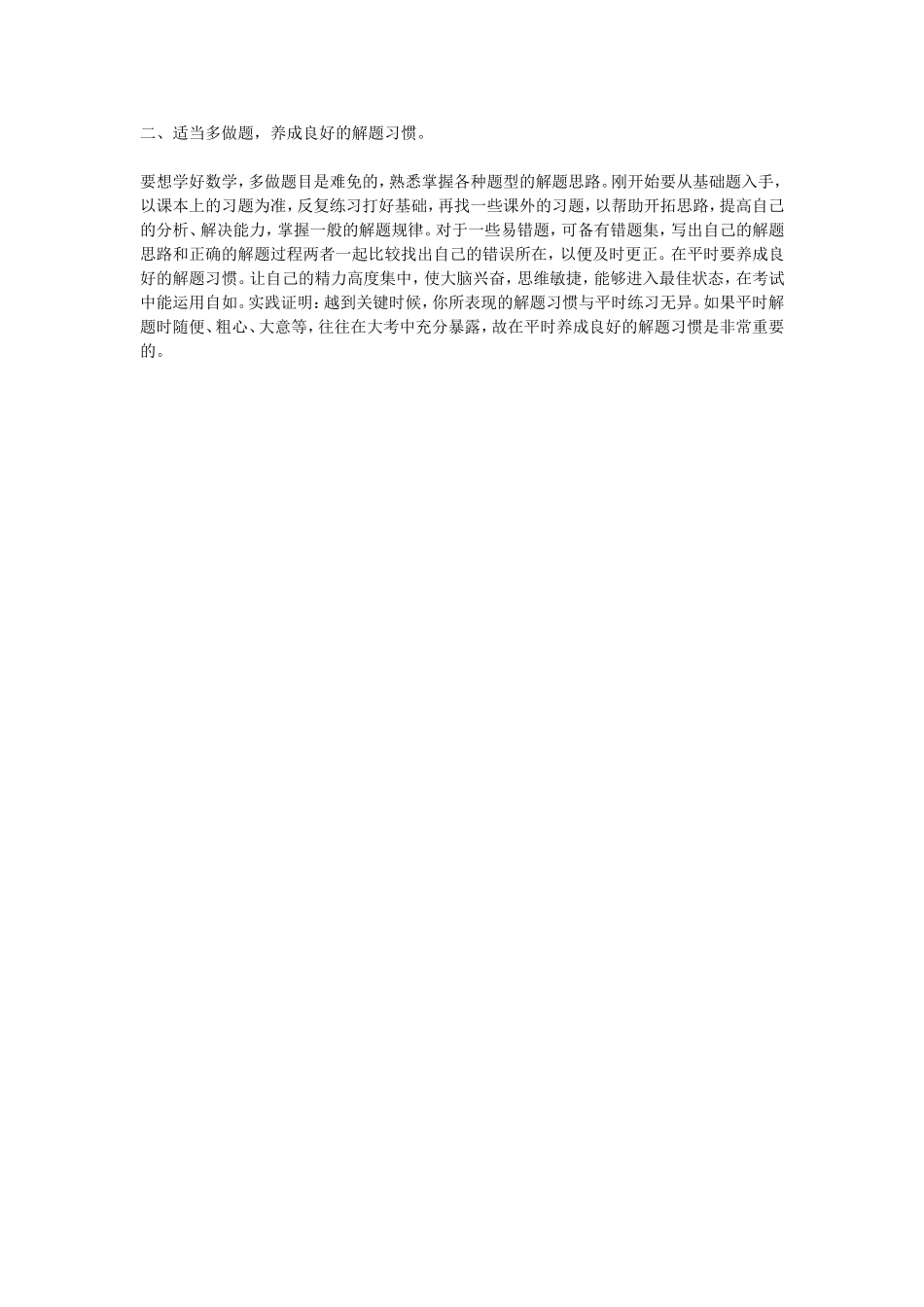 适当多做题，养成良好的解题习惯_第1页