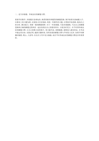 适当多做题，养成良好的解题习惯