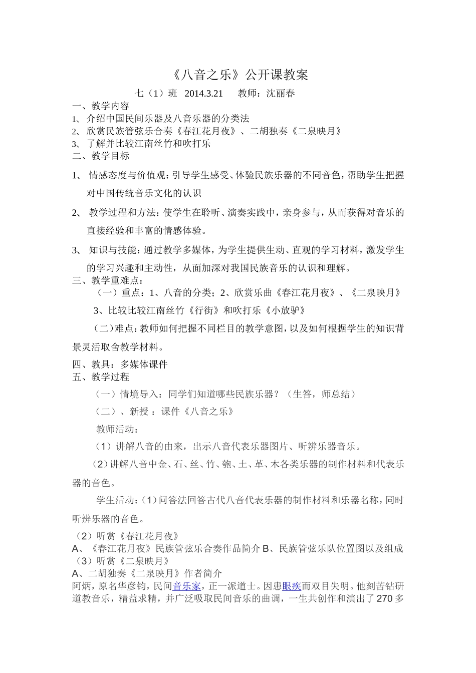 《八音之乐》公开课教案_第1页