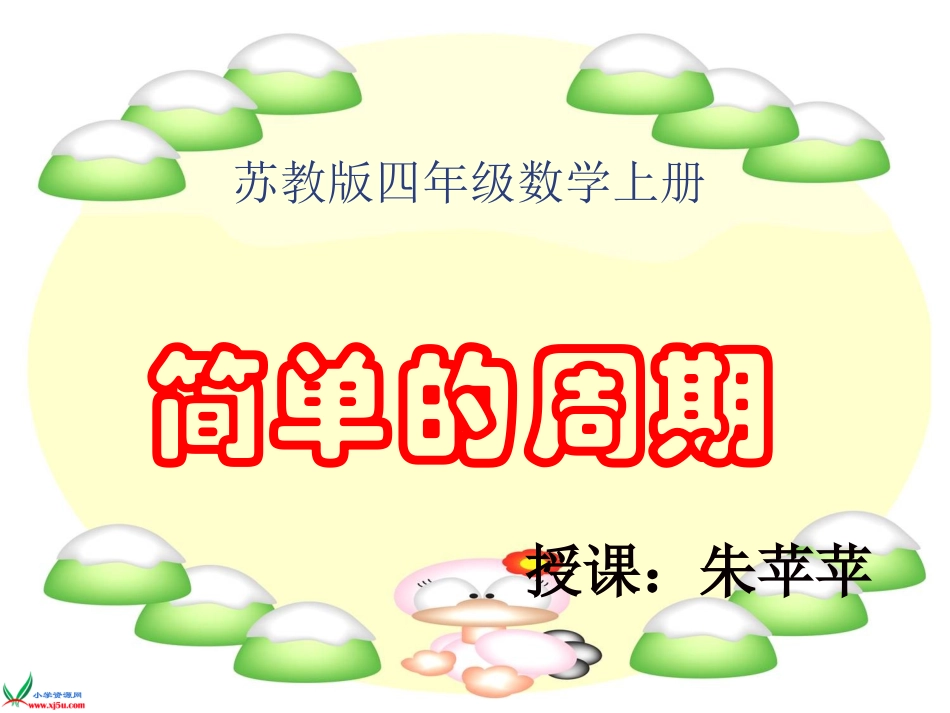 苏教版四年级上册简单的周期课件_第1页