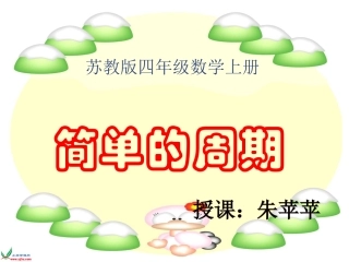 苏教版四年级上册简单的周期课件