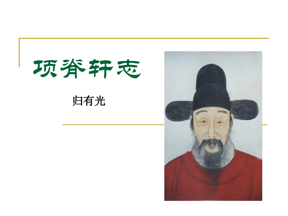 项脊轩志(公开课)_第1页