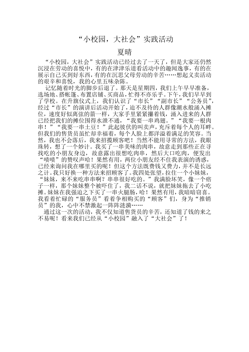 作文《“小校园，大社会”实践活动》_第1页