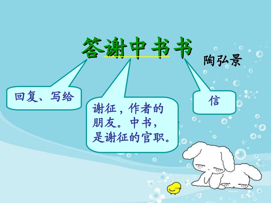 答谢中书书_课件_第1页