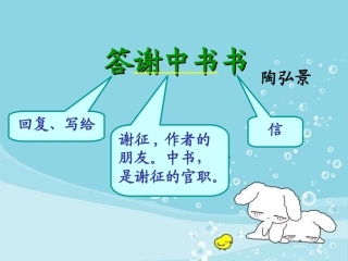 答谢中书书_课件