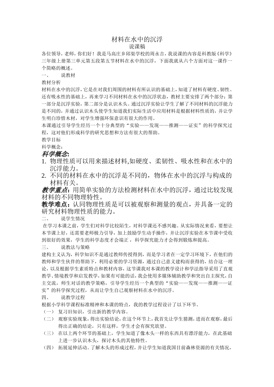 材料在水中的沉浮说课稿_第1页