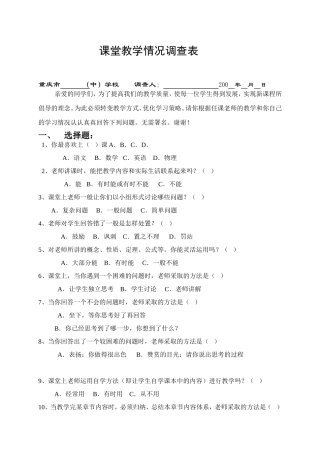课堂教学情况调查表