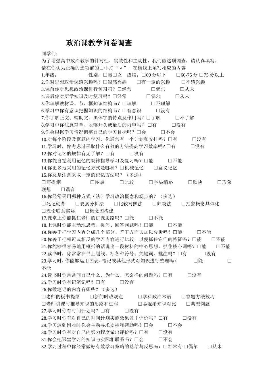 政治课问卷调查_第1页