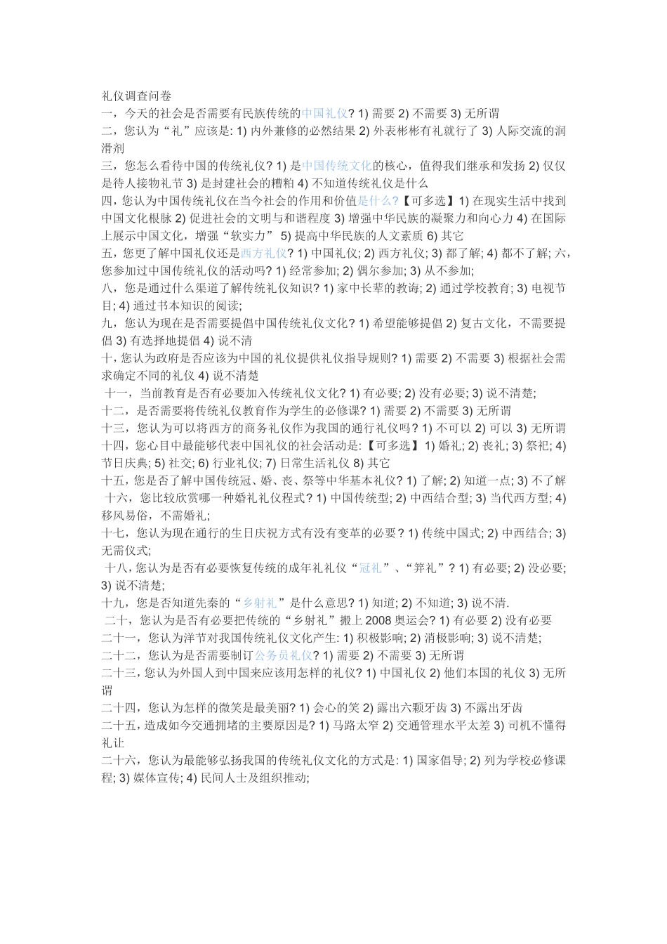 礼仪调查问卷_第1页